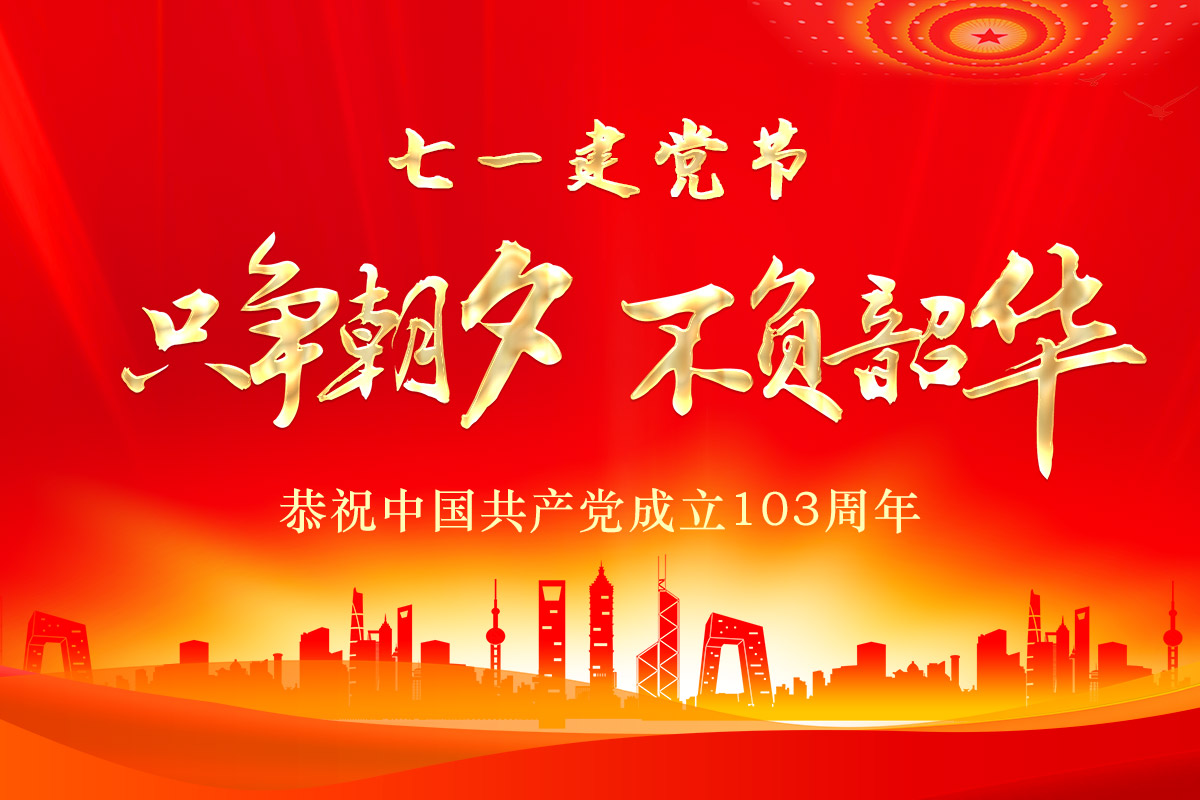 七一(yi)建黨節(jiē) | 桂林礦(kuàng)機恭祝(zhù)中國共(gòng)産黨成(chéng)立103周年(nián)