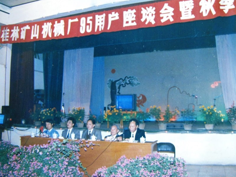 1995年桂(gui)林礦山(shān)機械廠(chǎng)95用戶座(zuò)談會暨(jì)秋季訂(dìng)貨會