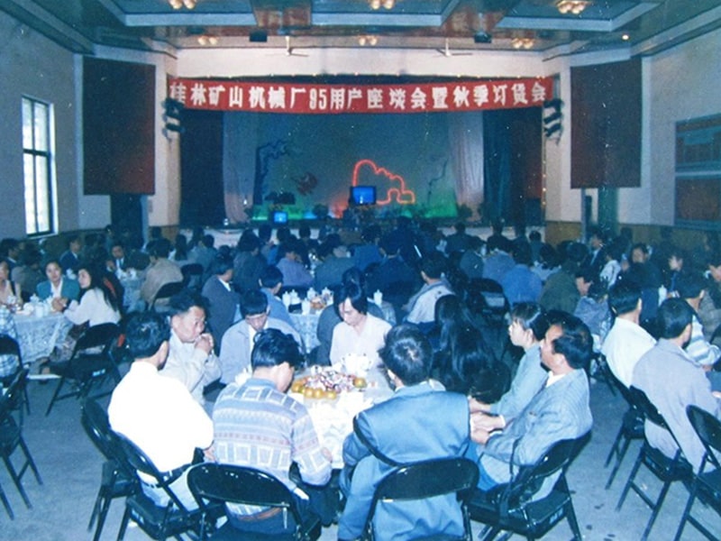 1995年桂(gui)林礦山(shan)機械廠(chǎng)95用戶座(zuo)談會暨(jì)秋季訂(ding)貨會