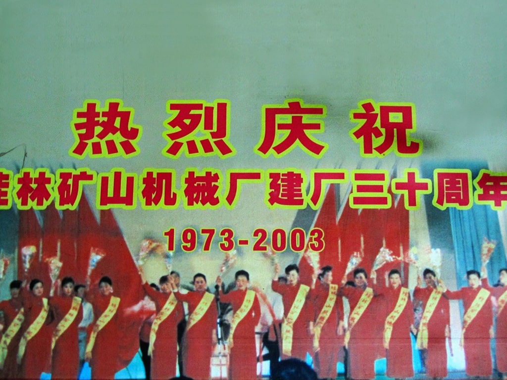 桂林(lin)礦山機(jī)械廠建(jian)廠三十(shi)周年(1973-2003)慶(qing)典掠影(yǐng)