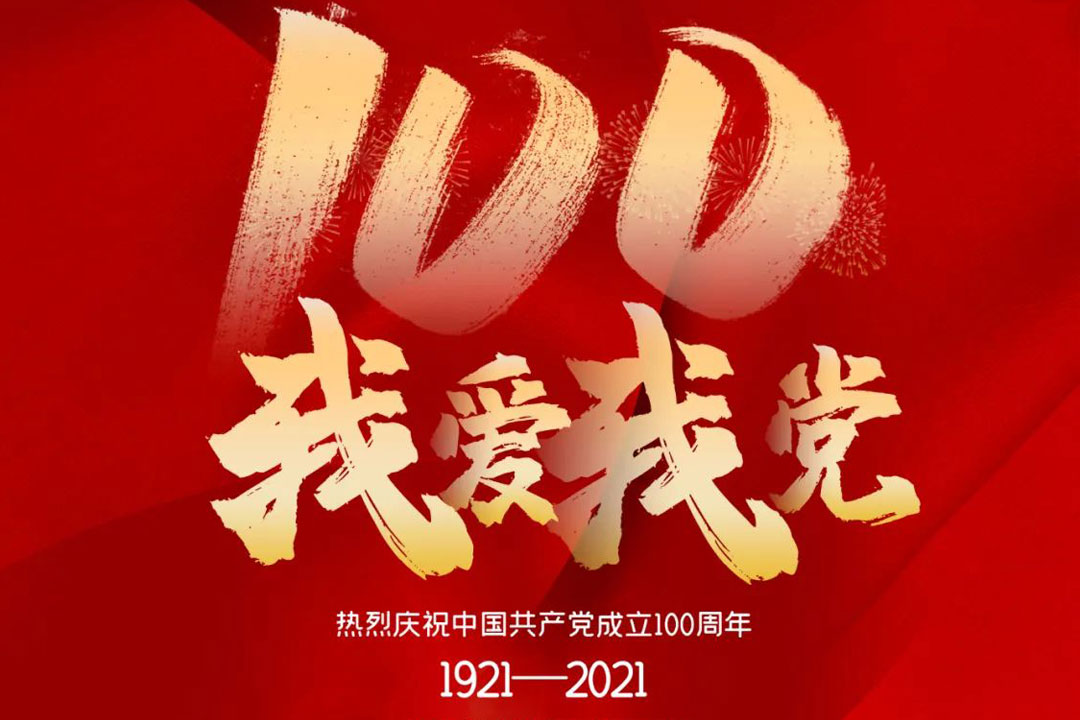 桂林(lin)礦機舉行慶(qing)祝建黨一百(bǎi)周年活動