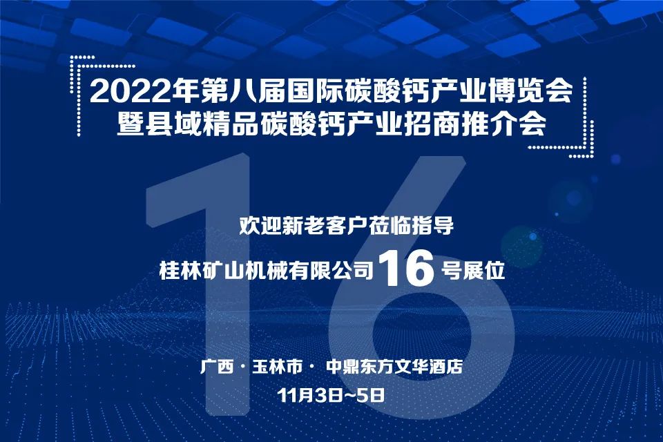 桂(guì)林礦機與(yǔ)您相約2022年(nian)第八屆國(guo)際碳酸鈣(gài)産業博覽(lǎn)會
