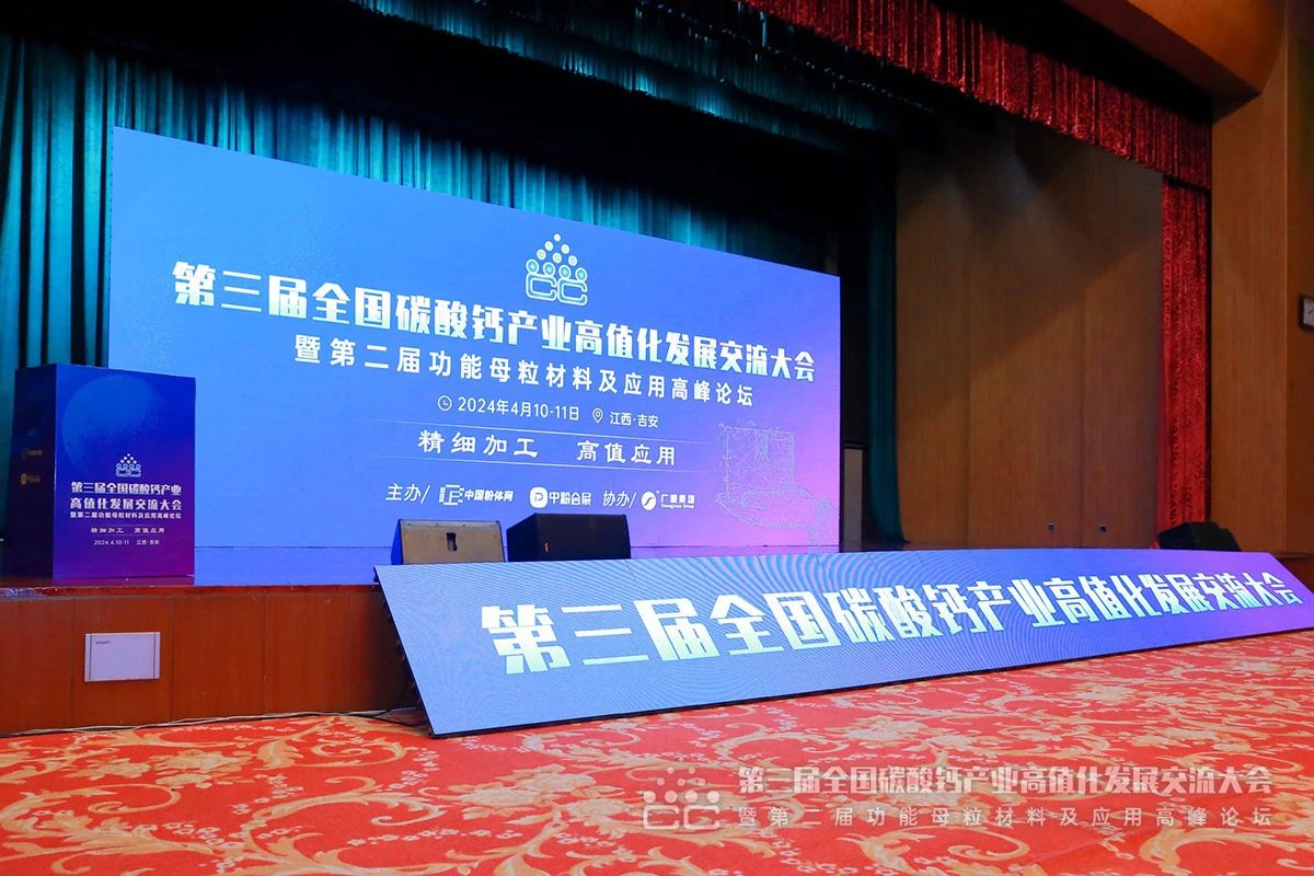 以“鈣”會友 高值(zhí)應用 | 桂林礦機亮(liàng)相第三屆全國碳(tàn)酸鈣産業交流大(da)會
