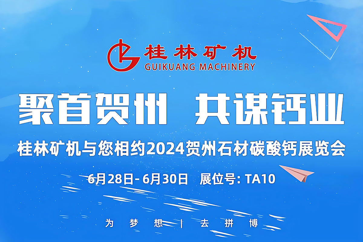 聚首賀(hè)州，共謀(mou)鈣業 | 桂(gui)林礦機(jī)與您相(xiàng)約2024中國(guo)賀州國(guo)際石材(cai)碳酸鈣(gài)産銷對(dui)接暨投(tou)資推介(jiè)大會